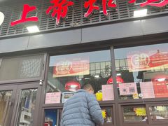 -上帝炸鸡(食品街店)