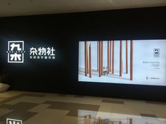 -九木杂物社(江宁金鹰广场店)