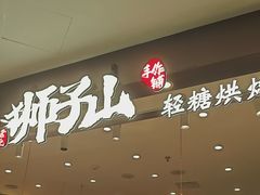 -君之狮子山·轻糖烘焙(松江印象城店)