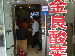 门面-金良酸菜鱼(宁海路总店)
