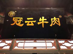 门面-冠云牛肉北大街销售处(北关路店)