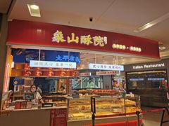 -象山酥院(深圳北站店)