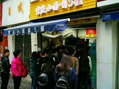 门面-花市豌杂面(民生路店)