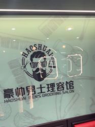 -豪帅男士理容馆