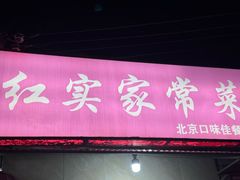 -红实家常菜(静安里店)