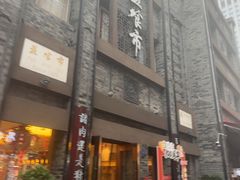 -盘飧市(春熙路店)