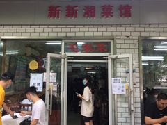 门面-新新湘菜馆(新中街二条店)