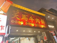 -运栋天马牛肉饼(长郡店)