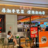 服了！在这家湘菜馆子里吃了三碗饭