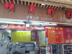 -明月虾面(厦禾路店)