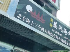 门面-黄寺蒸汽海鲜(黄寺大街店)