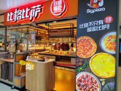 -比格比萨自助(万柳华联店)