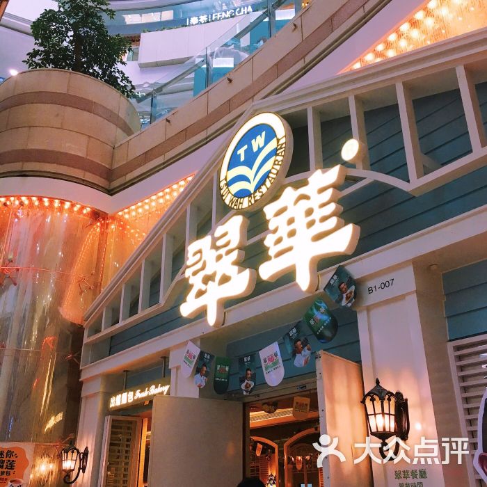 翠华餐厅(正佳广场店-门面图片-广州美食-大众点评网