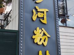 -沙河粉村·国家非遗传承(云台店)
