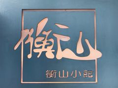 -衡山汇·高级粤菜(霄云路店)