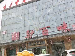 -驴百味(赵县店)