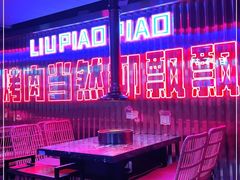 -柳飘飘亚洲烤肉集合店(太古里店)