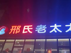 -邢氏老太太烤串(北兴街店)