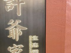 -许爷家·生态湖鲜(徐汇日月光店)