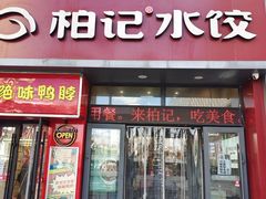 门面-柏记水饺(哈西万达店)