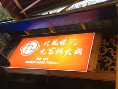 门面-化龙桥九宫格火锅(清水河店)