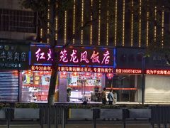 -红灯笼龙凤饭店(宁波老字号店)