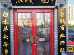 门面-李记白水羊头·清真老味家常菜(石景山店)
