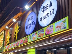 门面-夜牛潮汕鲜牛肉火锅店(翻身店)