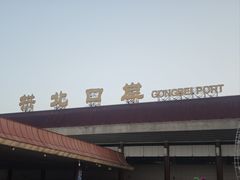 -珠海拱北口岸