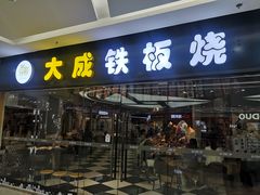 -大成铁板烧•板前(复古餐厅石老人店)
