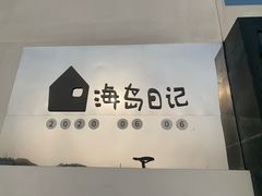 -海岛日记(养马岛店)