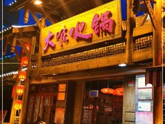 门面-大味生态火锅(蓝谷地店)
