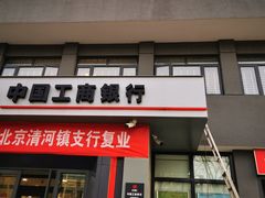 -中国工商银行(北京清河镇支行)