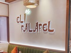 卡座-ELI FALAFEL Lebanese&Mediterranean黎巴嫩美食(富城路店)