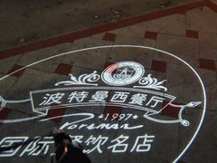 -波特曼西餐厅(南岗店)