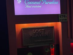 -花马天堂云南餐厅 Lost Heaven(外滩店)
