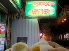 -澳门长洲糯米糍(柯打苏沙街店)