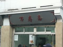 门面-万寿斋(山阴路店)