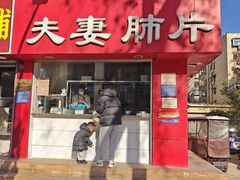 -章李氏夫妻肺片(经八路店)