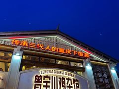 -德渝喜火锅