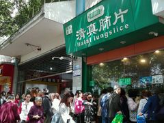 -马记清真肺片(玉林中横巷)