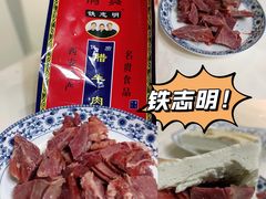 -清真铁志明腊牛羊肉