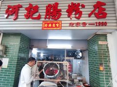 -河记肠粉店