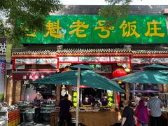 门面-白魁老号饭庄(安内店)