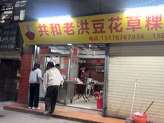 -共和老洪豆花草粿水粿