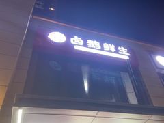 -卤鹅鲜生(卤鹅鲜生万科金域悦府店)