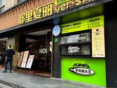 -耶里夏丽·新疆菜(南丹东路店)