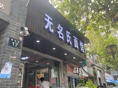 -无名氏面馆(邮电路店)