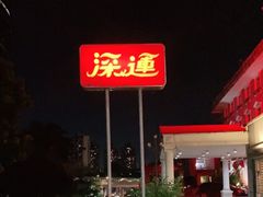 -深运潮州粥(水库店)