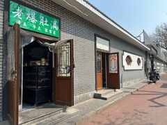 -清真牛街老爆肚满(旧鼓楼外大街店)